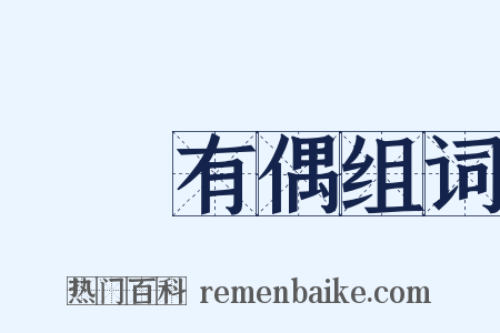 無獨有偶组词是什么意思的图片